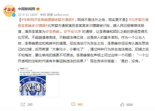 中新网评李易峰嫖娼被警方通报：网络不是法外之地，现实更不是