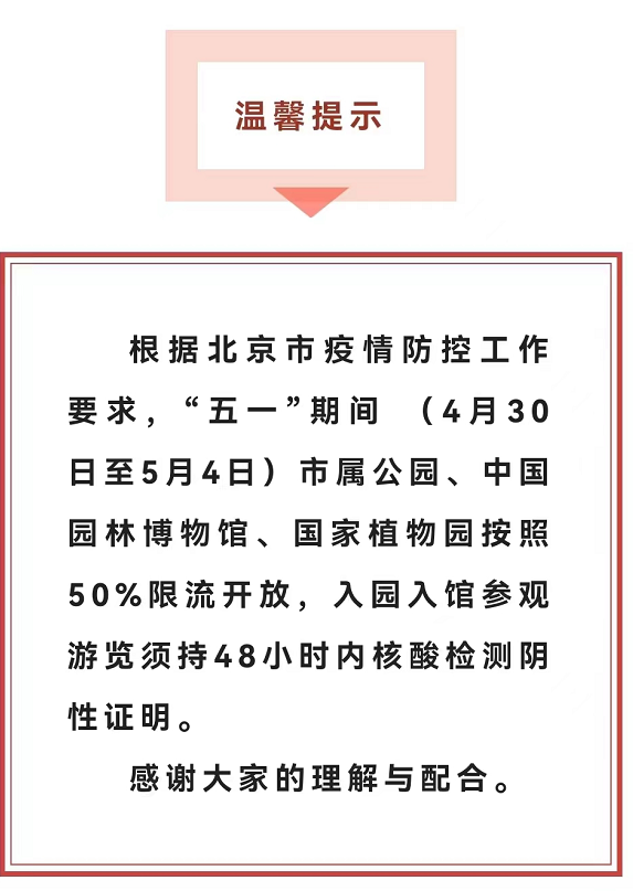 “五一”期间，北京市属公园按50%限流，须持核酸证明