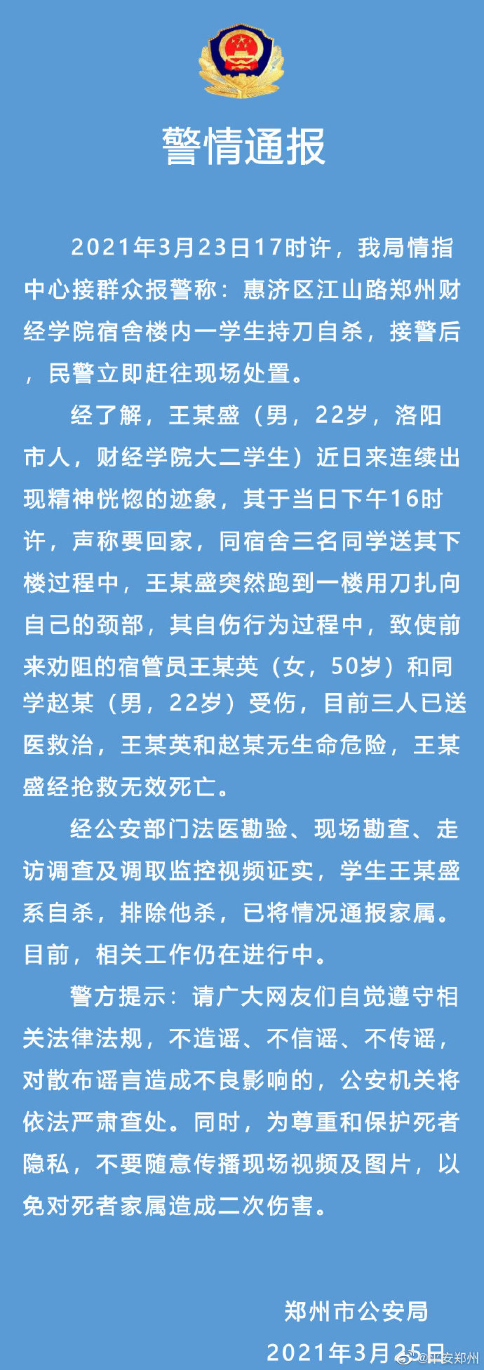 郑州市公安局：郑州财经学院一学生持刀自杀，排除他杀