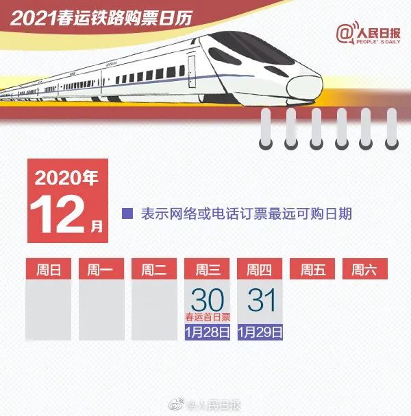 2021年春运火车票12月30日开售，购票日历赶紧收藏
