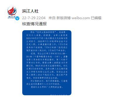 “当事人”杭州滨江通报“22岁女孩加班猝死”：企业用工管理存在不规范行为