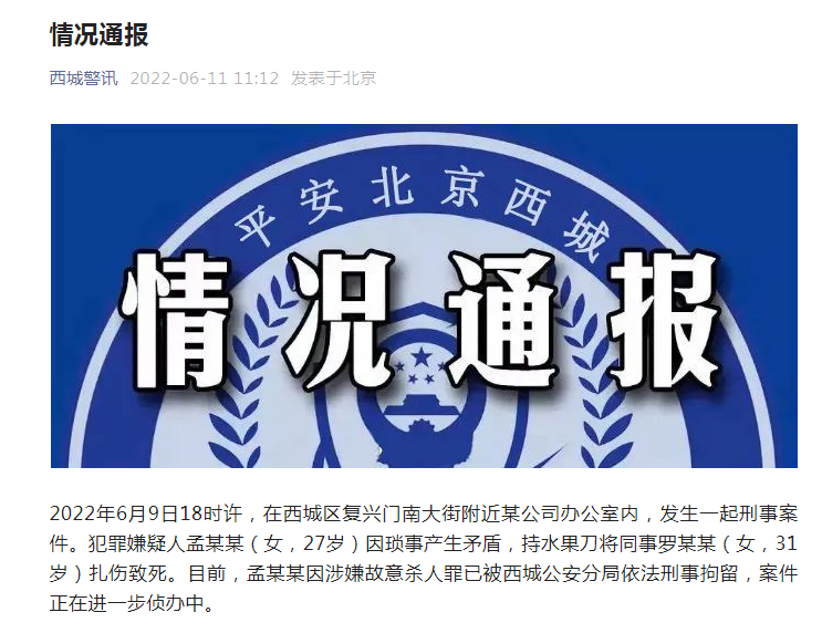 北京警方：某公司一女子因琐事持刀将同事扎伤致死，已被依法刑事拘留