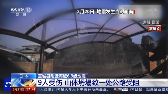 日本宫城县附近海域6 9级地震已致9人受伤