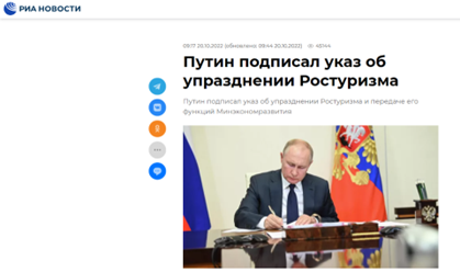 俄媒：普京签令废除俄联邦旅游署，将其职能移交给俄经济发展部