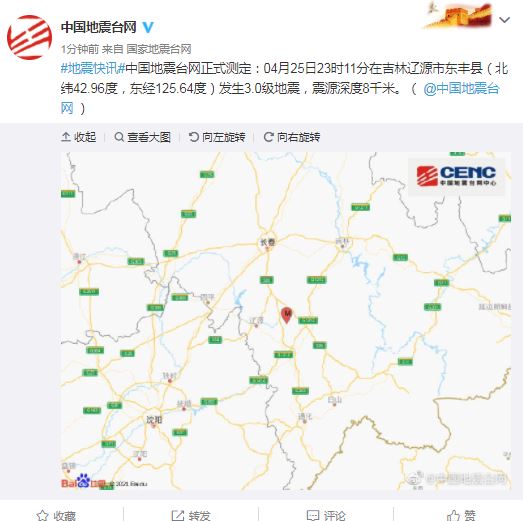 吉林辽源市东丰县发生3.0级地震，震源深度8千米