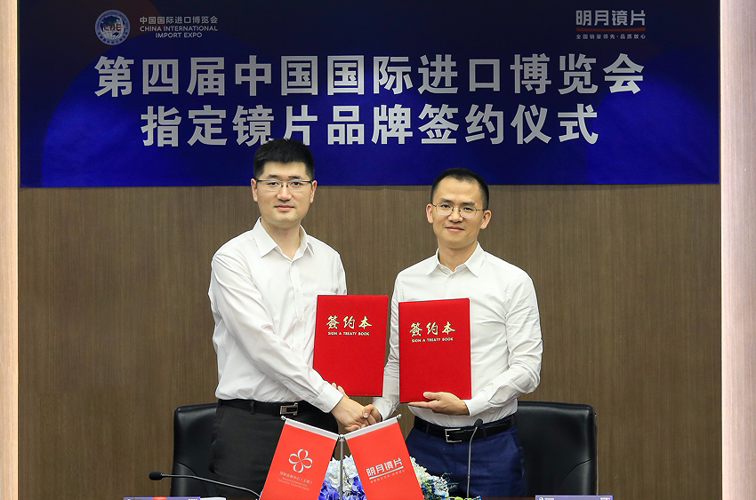 第四届中国国际进口博览会指定镜片品牌签约仪式