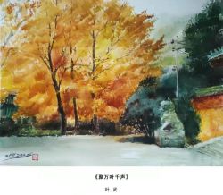 叶武：中国水彩画为何体现了东西方艺术交融？