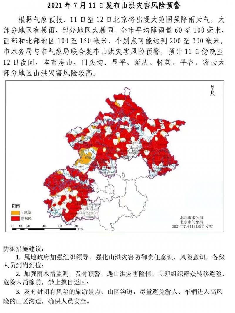 北京两部门联合发布山洪灾害风险提示