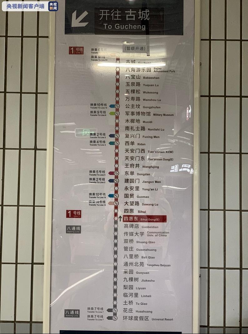 北京地铁1号线 八通线今日贯通运营
