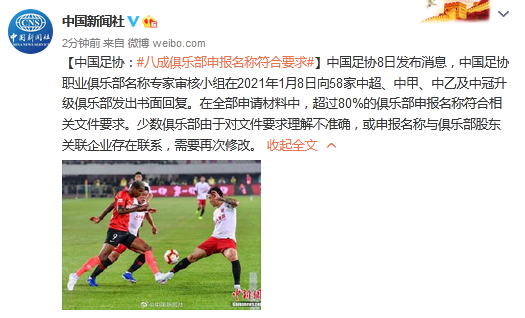 中国足协：八成俱乐部申报名称符合要求