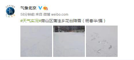 又见雪花飘！今晨北京房山门头沟等部分地区出现降雪