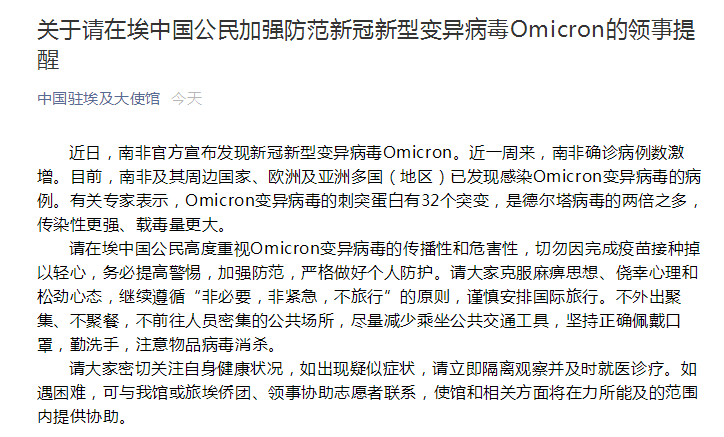 中国驻埃及大使馆提醒：请在埃中国公民加强防范奥密克戎