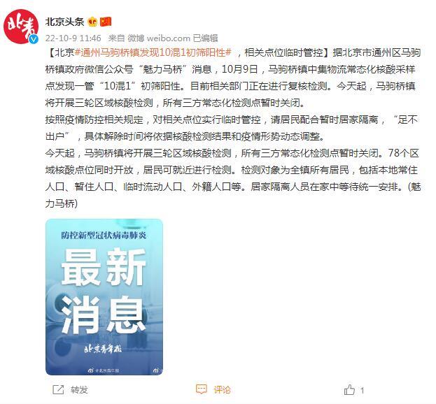 北京通州马驹桥镇发现10混1初筛阳性 ，相关点位临时管控