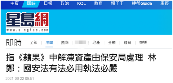 林郑月娥回应《苹果日报》相关公司资产冻结：香港国安法有法必用，执法必严，违法必究