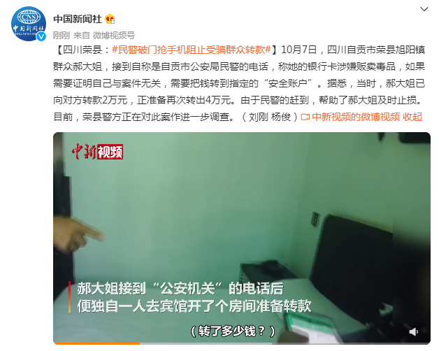 四川荣县：民警破门抢手机阻止受骗群众转款