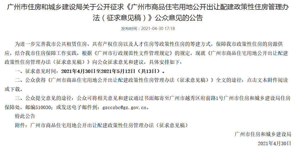 注意了！广州拟规定商住用地配建政策性住房新规则