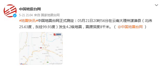云南大理州漾濞县发生4.2级地震，震源深度8千米