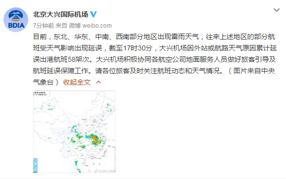 北京大兴机场：因外站或航路天气原因累计延误出港航班58架次