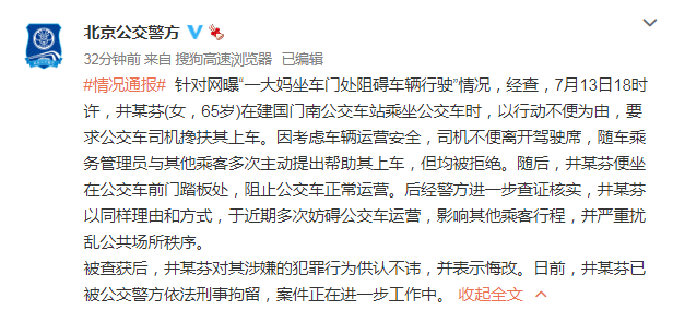 北京公交警方通报“一大妈坐车门处阻碍车辆行驶”：已被依法刑事拘留