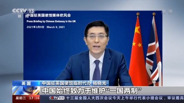 中国驻英国使馆就完善香港特区选举制度举行吹风会：中国坚定维护主权 贯彻“一国两制”