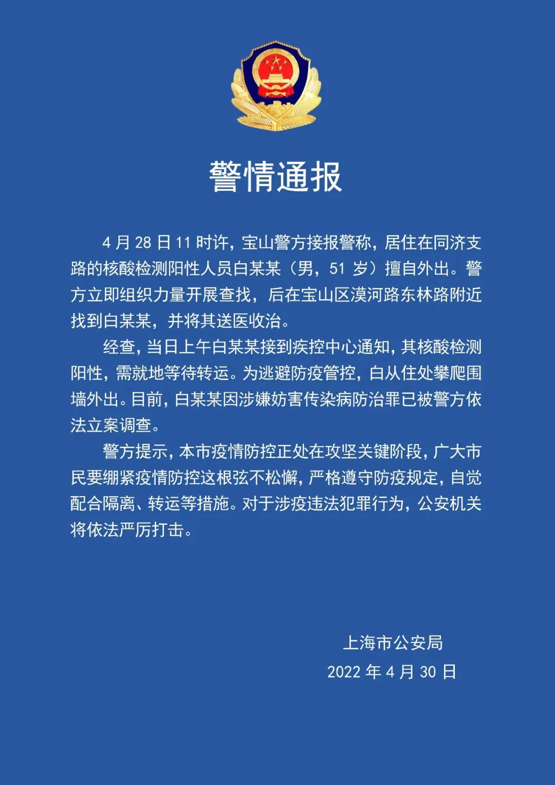 上海警方通报一核酸阳性男子为逃避防疫管控，攀爬围墙外出，被立案调查