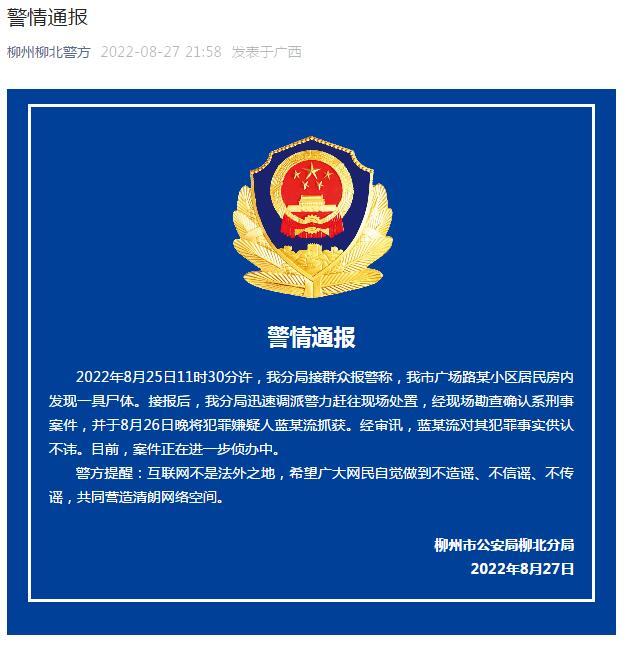 “分局”柳州柳北警方通报：一小区居民房内发现一具尸体，嫌疑人已被抓获