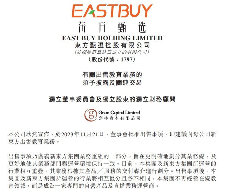 东方甄选：拟将教育业务以15亿元出售母公司新东方新东方