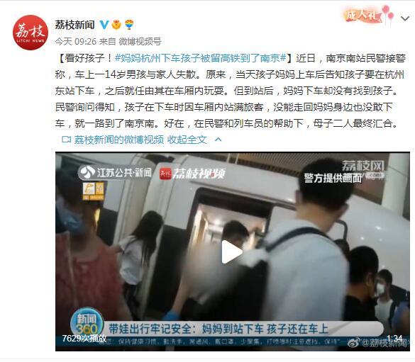 “孩子”看好孩子！妈妈杭州下车，孩子被留高铁到了南京