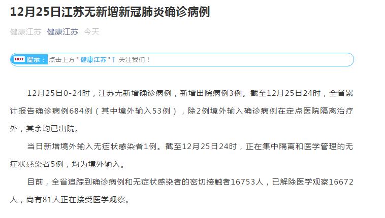 12月25日江苏新增境外输入无症状感染者1例
