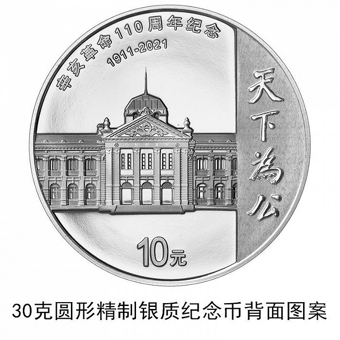 中国人民银行今天发行辛亥革命110周年银质纪念币