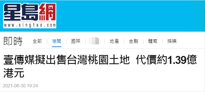 港媒：壹传媒称要出售台湾桃园土地及五栋大楼