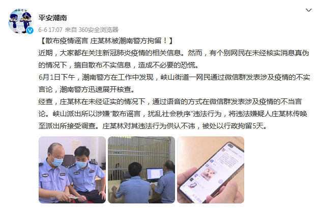 广东潮南公安：一网民散布疫情谣言被行政拘留5天