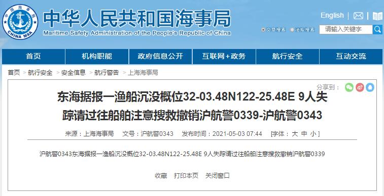 上海海事局：东海一渔船沉没9人失踪，请过往船舶注意搜救