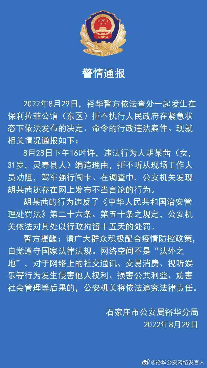 “裕华”女子拒不配合防疫、网上发布不当言论被警方行政拘留