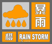 河南省气象台继续发布暴雨橙色预警
