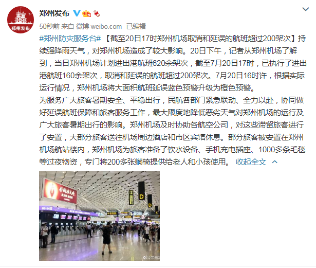 郑州机场取消和延误的航班超过200架次