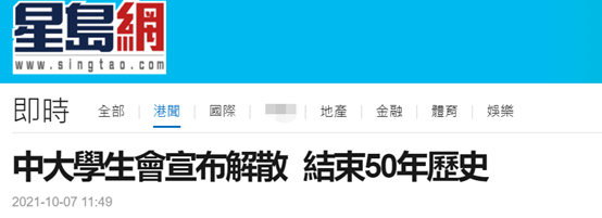 港媒：香港中文大学学生会今天宣布解散