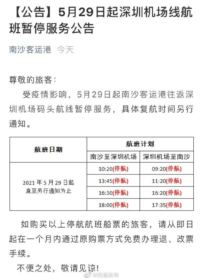 受疫情影响，南沙客运港29日起暂停往返深圳机场码头航线