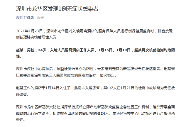 深圳市龙华区发现1例无症状感染者，系入境人员隔离酒店工作人员