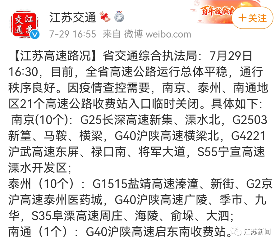 因疫情查控需要，江苏临时关闭21个高速收费站入口！