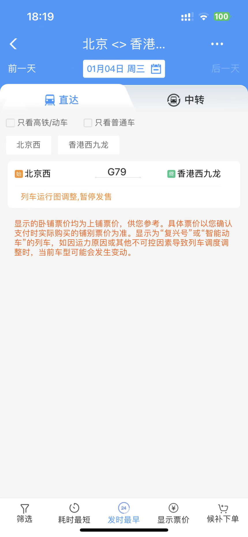 12306出現北京直達香港高鐵，西九龍站客服人員：尚未恢復客運服務