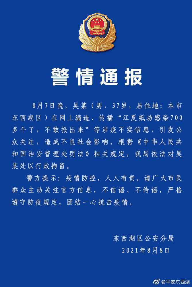 武汉市警方对编造传播涉疫不实信息男子依法行政拘留
