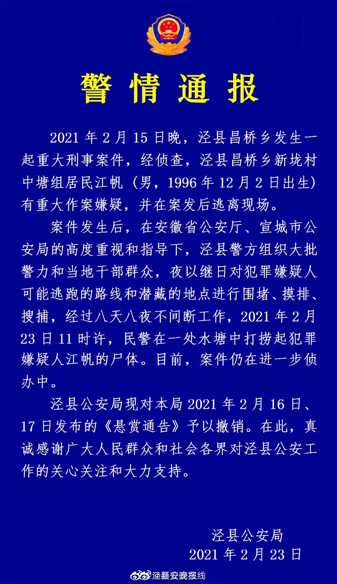 安徽泾县发生重大刑事案件，嫌疑人尸体在一处水塘中被打捞