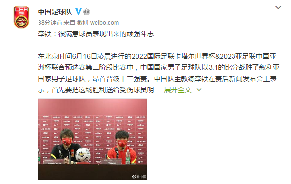 中国3-1胜叙利亚 主教练李铁：很满意球员表现出来的顽强斗志
