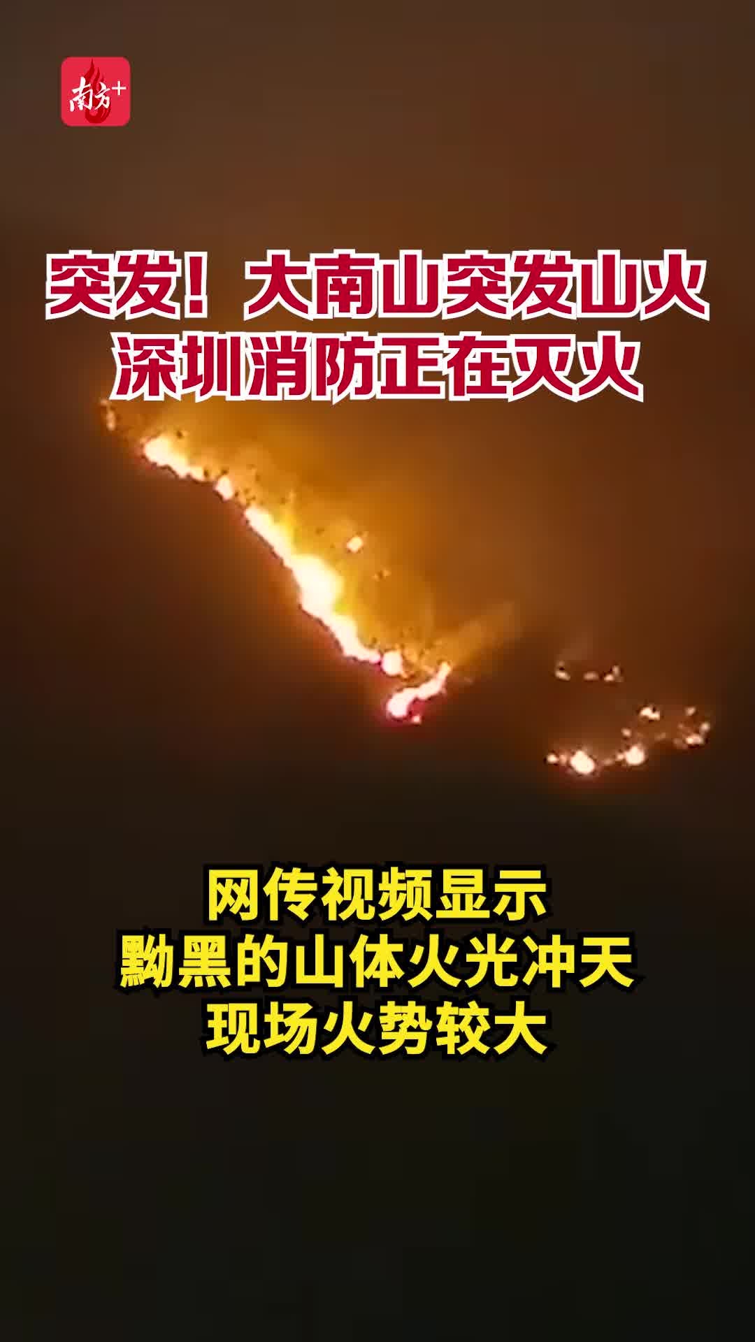 深圳大南山突发山火，104名指战员正在现场联合扑救