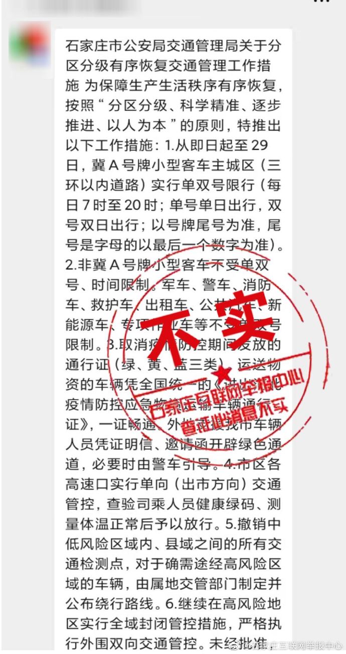 网传“石家庄市交管局通知陆续恢复交通及出行”，官方回应：不实！