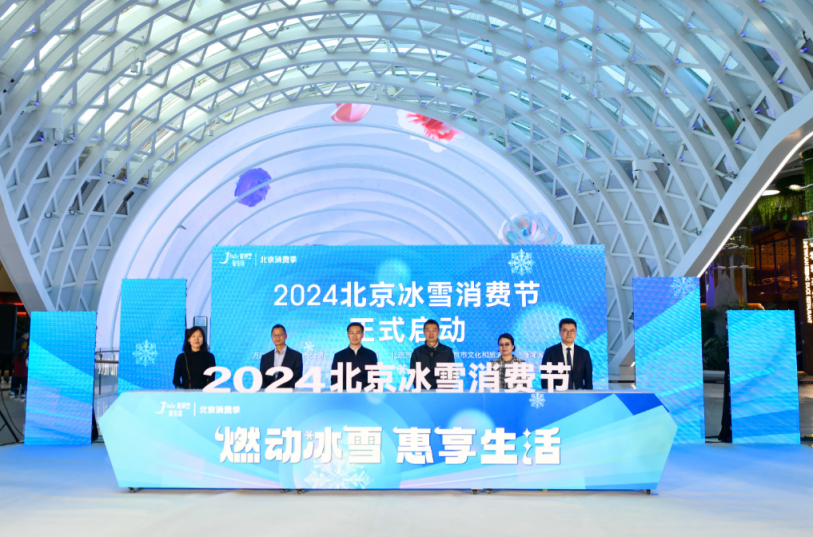 百余家冰雪场馆开门迎客，2024北京冰雪消费节启动2024