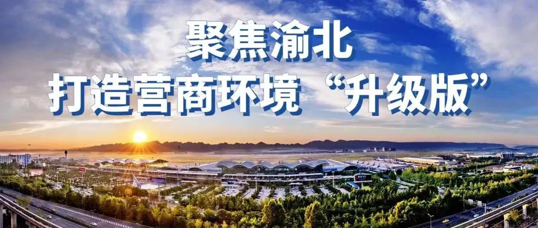 渝北人社推出优化营商环境12条举措