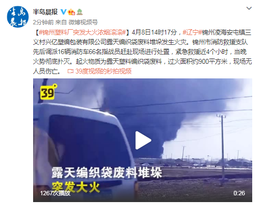 辽宁锦州塑料厂突发大火浓烟滚滚 16辆消防车赶赴现场进行处置