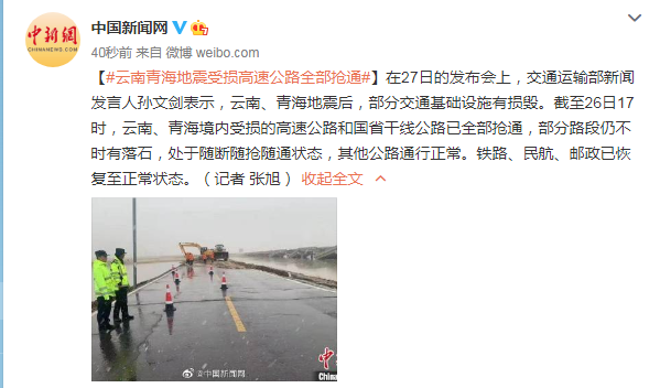 交通运输部：云南青海地震受损高速公路全部抢通